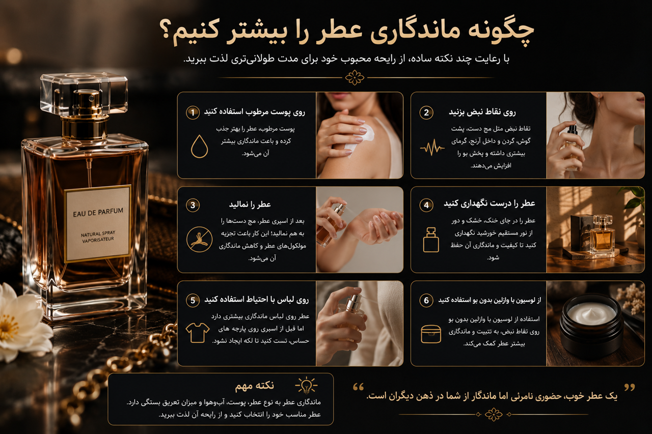 افزایش ماندگاری عطر