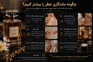 افزایش ماندگاری عطر